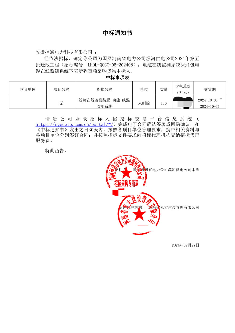 中标通知书